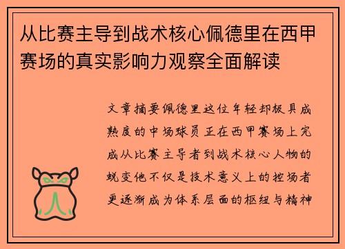 从比赛主导到战术核心佩德里在西甲赛场的真实影响力观察全面解读 从比赛主导到战术核心佩德里在西甲赛场的真实影响力观察全面解读