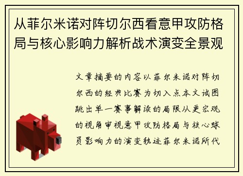 从菲尔米诺对阵切尔西看意甲攻防格局与核心影响力解析战术演变全景观 从菲尔米诺对阵切尔西看意甲攻防格局与核心影响力解析战术演变全景观
