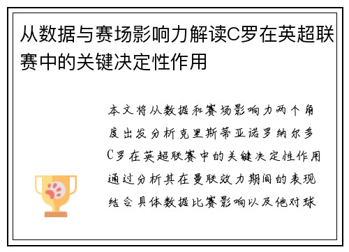 从数据与赛场影响力解读C罗在英超联赛中的关键决定性作用 从数据与赛场影响力解读C罗在英超联赛中的关键决定性作用