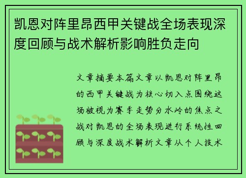 凯恩对阵里昂西甲关键战全场表现深度回顾与战术解析影响胜负走向 凯恩对阵里昂西甲关键战全场表现深度回顾与战术解析影响胜负走向