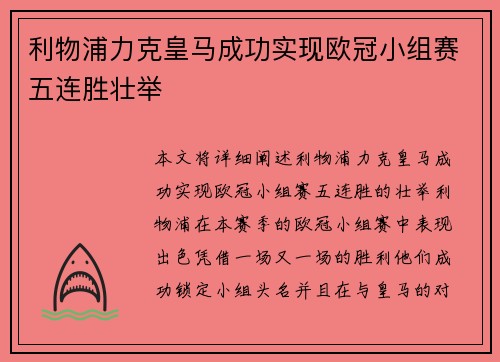 利物浦力克皇马成功实现欧冠小组赛五连胜壮举 利物浦力克皇马成功实现欧冠小组赛五连胜壮举