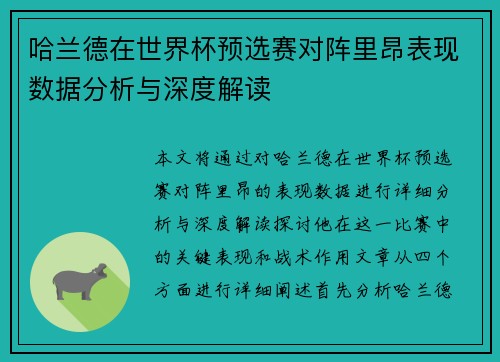 哈兰德在世界杯预选赛对阵里昂表现数据分析与深度解读 哈兰德在世界杯预选赛对阵里昂表现数据分析与深度解读