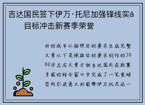 吉达国民签下伊万·托尼加强锋线实力目标冲击新赛季荣誉 吉达国民签下伊万·托尼加强锋线实力目标冲击新赛季荣誉