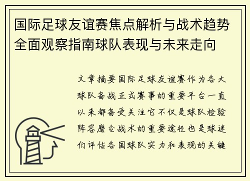 国际足球友谊赛焦点解析与战术趋势全面观察指南球队表现与未来走向