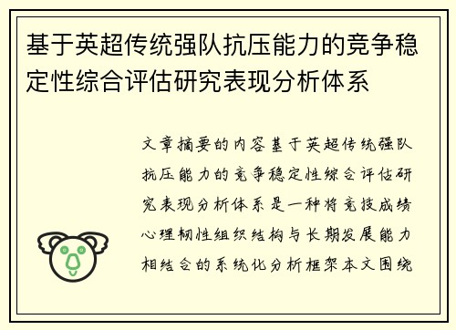 基于英超传统强队抗压能力的竞争稳定性综合评估研究表现分析体系 基于英超传统强队抗压能力的竞争稳定性综合评估研究表现分析体系