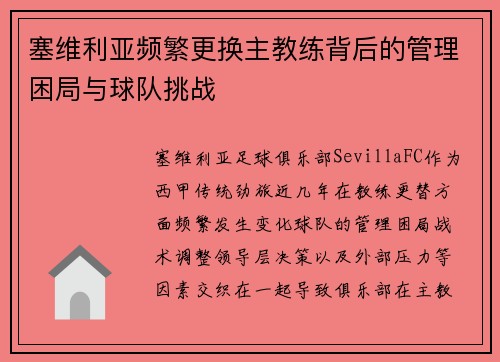 塞维利亚频繁更换主教练背后的管理困局与球队挑战