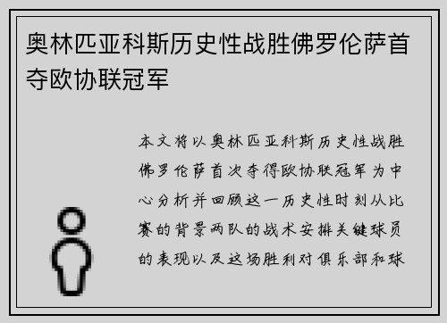 奥林匹亚科斯历史性战胜佛罗伦萨首夺欧协联冠军 奥林匹亚科斯历史性战胜佛罗伦萨首夺欧协联冠军