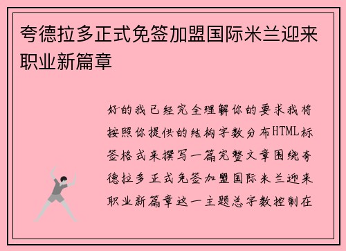 夸德拉多正式免签加盟国际米兰迎来职业新篇章 夸德拉多正式免签加盟国际米兰迎来职业新篇章