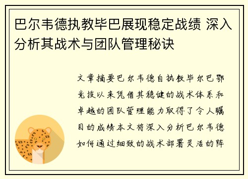 巴尔韦德执教毕巴展现稳定战绩 深入分析其战术与团队管理秘诀 巴尔韦德执教毕巴展现稳定战绩 深入分析其战术与团队管理秘诀