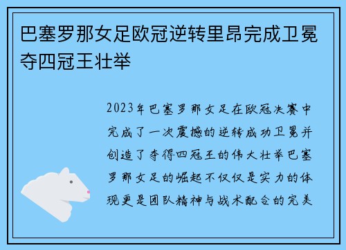 巴塞罗那女足欧冠逆转里昂完成卫冕夺四冠王壮举 巴塞罗那女足欧冠逆转里昂完成卫冕夺四冠王壮举