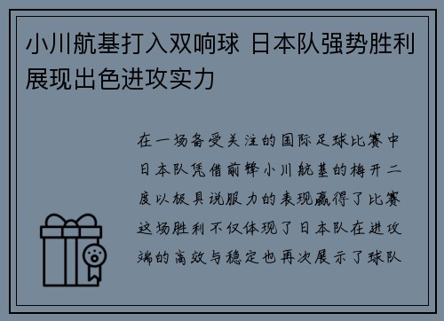 小川航基打入双响球 日本队强势胜利展现出色进攻实力 小川航基打入双响球 日本队强势胜利展现出色进攻实力