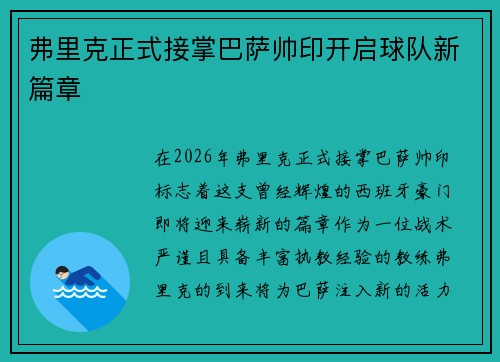 弗里克正式接掌巴萨帅印开启球队新篇章 弗里克正式接掌巴萨帅印开启球队新篇章
