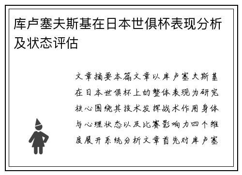 库卢塞夫斯基在日本世俱杯表现分析及状态评估 库卢塞夫斯基在日本世俱杯表现分析及状态评估