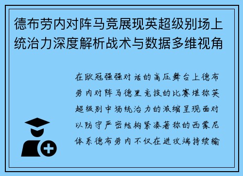 德布劳内对阵马竞展现英超级别场上统治力深度解析战术与数据多维视角 德布劳内对阵马竞展现英超级别场上统治力深度解析战术与数据多维视角