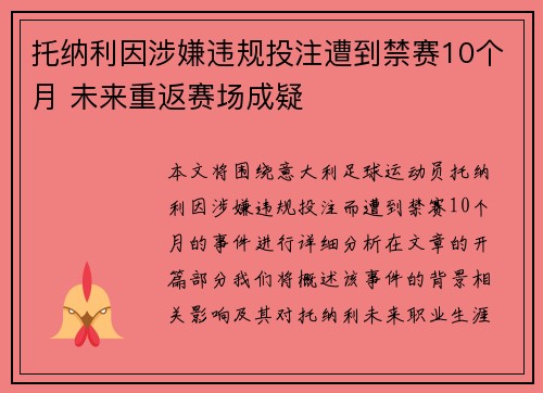 托纳利因涉嫌违规投注遭到禁赛10个月 未来重返赛场成疑 托纳利因涉嫌违规投注遭到禁赛10个月 未来重返赛场成疑