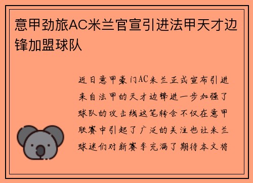 意甲劲旅AC米兰官宣引进法甲天才边锋加盟球队 意甲劲旅AC米兰官宣引进法甲天才边锋加盟球队