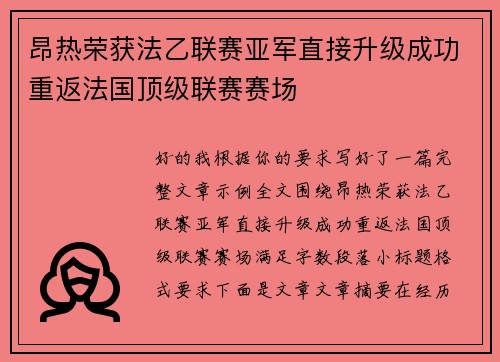 昂热荣获法乙联赛亚军直接升级成功重返法国顶级联赛赛场 昂热荣获法乙联赛亚军直接升级成功重返法国顶级联赛赛场
