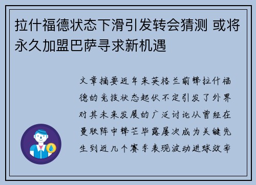 拉什福德状态下滑引发转会猜测 或将永久加盟巴萨寻求新机遇