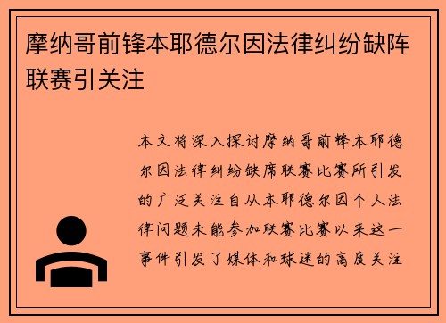 摩纳哥前锋本耶德尔因法律纠纷缺阵联赛引关注 摩纳哥前锋本耶德尔因法律纠纷缺阵联赛引关注