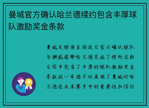 曼城官方确认哈兰德续约包含丰厚球队激励奖金条款