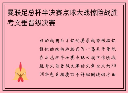曼联足总杯半决赛点球大战惊险战胜考文垂晋级决赛