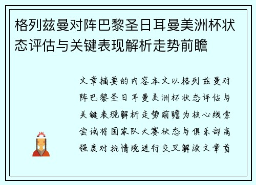 格列兹曼对阵巴黎圣日耳曼美洲杯状态评估与关键表现解析走势前瞻 格列兹曼对阵巴黎圣日耳曼美洲杯状态评估与关键表现解析走势前瞻