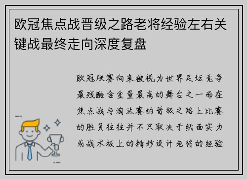欧冠焦点战晋级之路老将经验左右关键战最终走向深度复盘 欧冠焦点战晋级之路老将经验左右关键战最终走向深度复盘