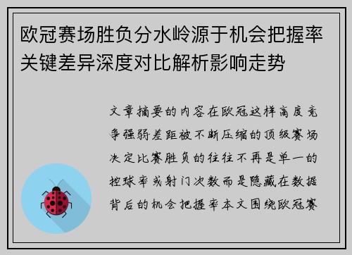 欧冠赛场胜负分水岭源于机会把握率关键差异深度对比解析影响走势