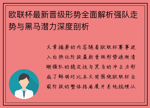 欧联杯最新晋级形势全面解析强队走势与黑马潜力深度剖析 欧联杯最新晋级形势全面解析强队走势与黑马潜力深度剖析