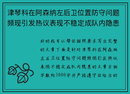 津琴科在阿森纳左后卫位置防守问题频现引发热议表现不稳定成队内隐患