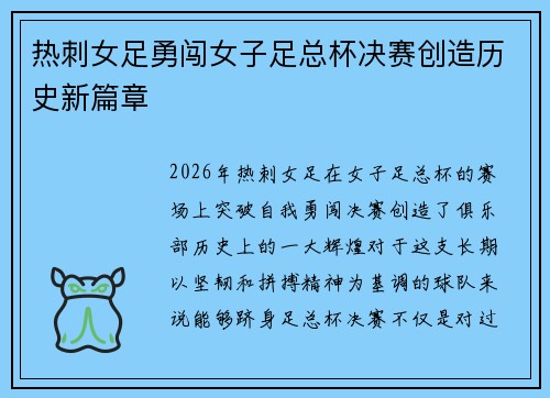 热刺女足勇闯女子足总杯决赛创造历史新篇章