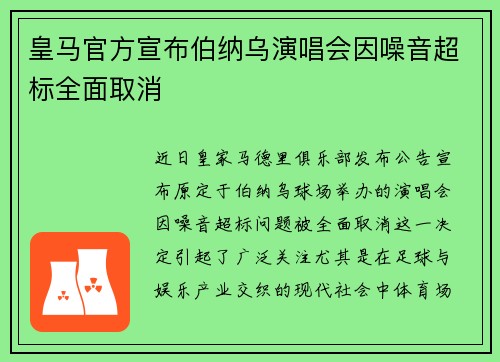 皇马官方宣布伯纳乌演唱会因噪音超标全面取消