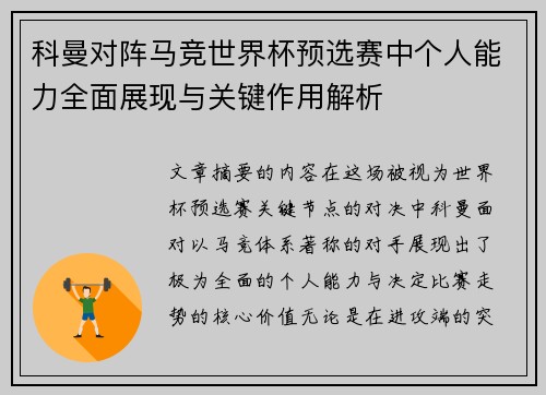 科曼对阵马竞世界杯预选赛中个人能力全面展现与关键作用解析