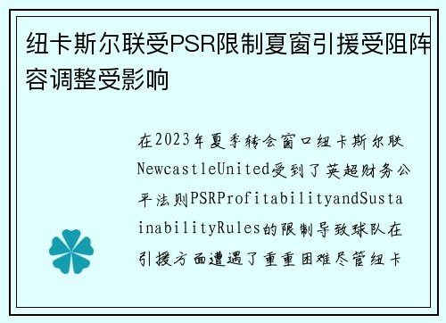 纽卡斯尔联受PSR限制夏窗引援受阻阵容调整受影响